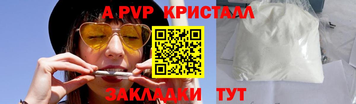 A-PVP крисы CK Северобайкальск