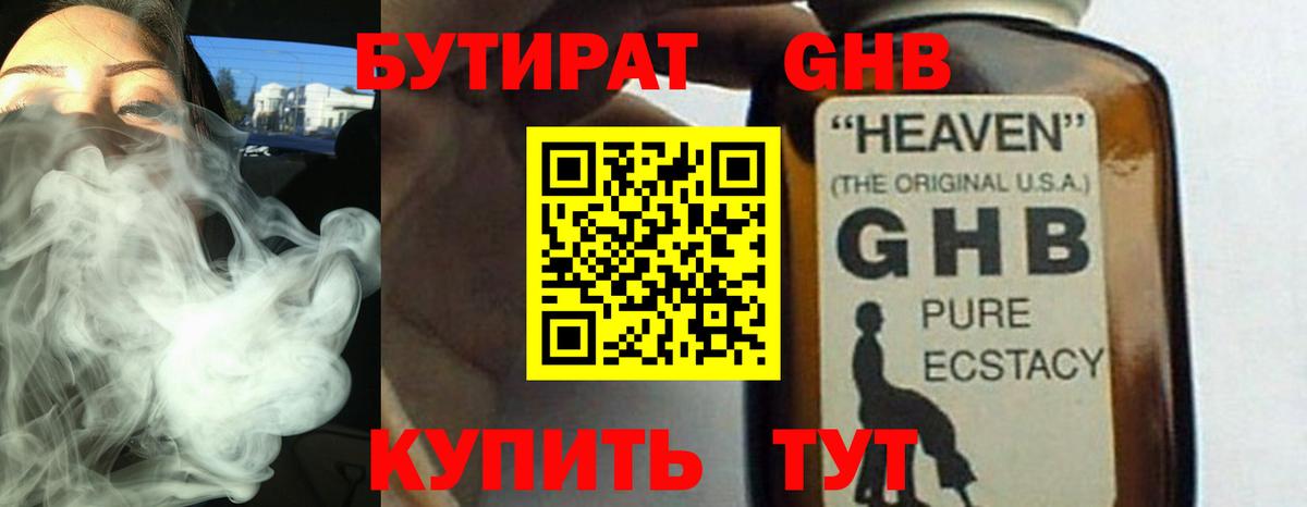 Бутират GHB Северобайкальск
